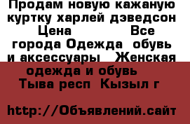 Продам новую кажаную куртку.харлей дэведсон › Цена ­ 40 000 - Все города Одежда, обувь и аксессуары » Женская одежда и обувь   . Тыва респ.,Кызыл г.